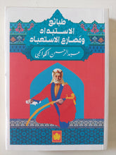 طبائع الإستبداد ومصارع الإستعباد / عبد الرحمن الكواكبى - متجر كتب مصر - متجر كتب مصر