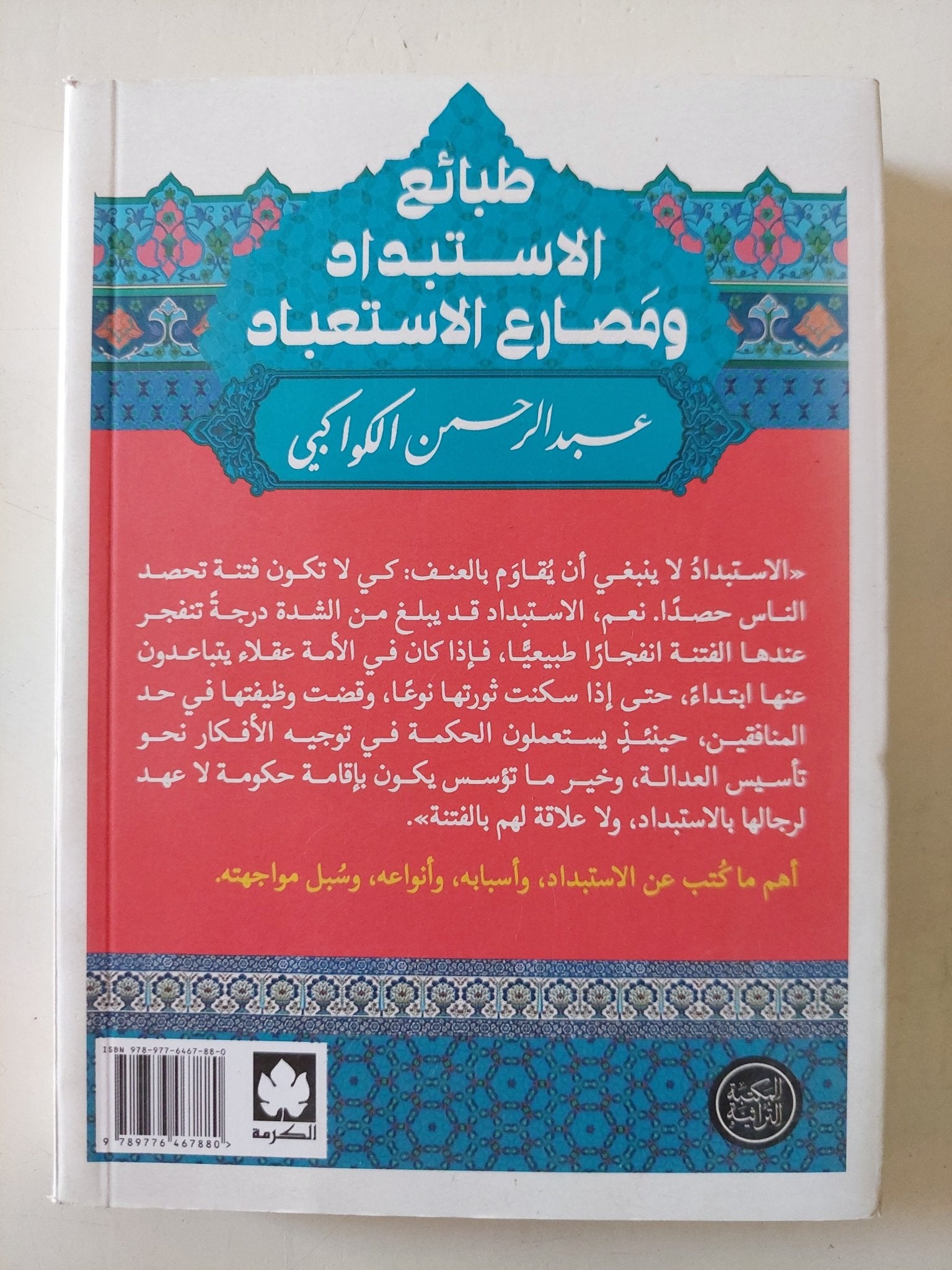 طبائع الإستبداد ومصارع الإستعباد / عبد الرحمن الكواكبى - متجر كتب مصر - متجر كتب مصر