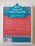 طبائع الإستبداد ومصارع الإستعباد / عبد الرحمن الكواكبى - متجر كتب مصر - متجر كتب مصر