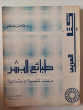 طبائع البشر .. دراسات نفسية وإجتماعية / فاخر عاقل - متجر كتب مصر - متجر كتب مصر