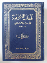 طبقات الصوفية / أبى عبد الرحمن السلمى - هارد كفر - متجر كتب مصر - المكتبة الفلسفية