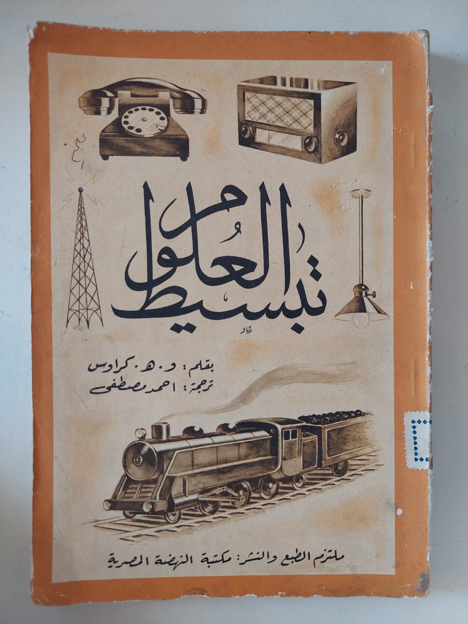 تبسيط العلوم / و. ه. كراوس - متجر كتب مصر - متجر كتب مصر