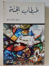 طبطاب الجنة / هانى نقشبندى - متجر كتب مصر - المكتبة الفلسفية