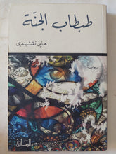 طبطاب الجنة / هانى نقشبندى - متجر كتب مصر - المكتبة الفلسفية