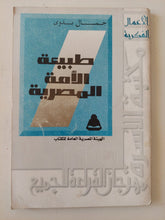 طبيعة الامة المصرية / جمال بدوى - متجر كتب مصر - متجر كتب مصر