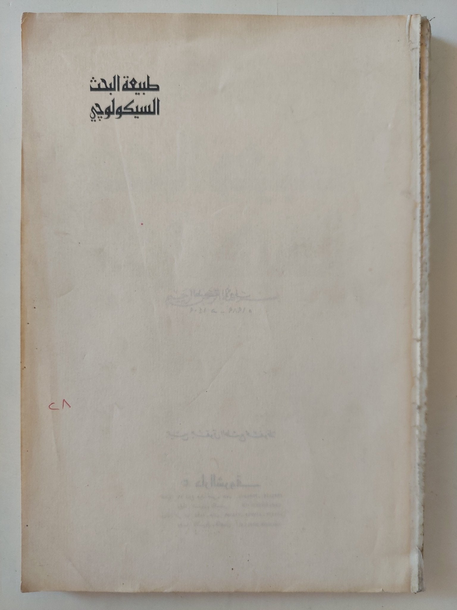 طبيعة البحث السيكولوجى - متجر كتب مصرمتجر كتب مصر