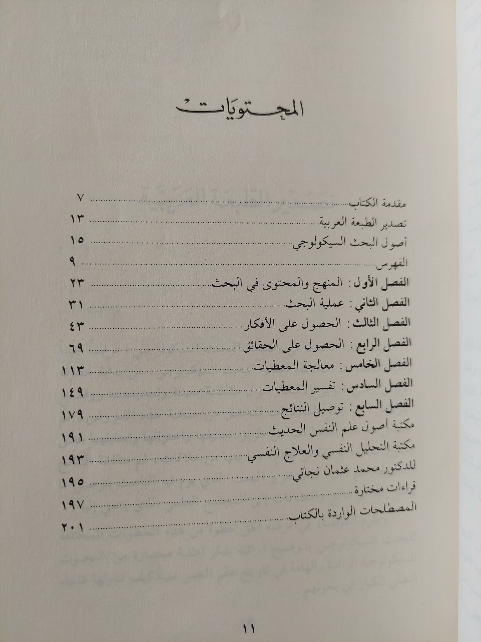 طبيعة البحث السيكولوجى - متجر كتب مصرمتجر كتب مصر