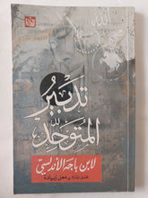 تدبير المتوحد / ابن باجه الاندلسى - متجر كتب مصر - المكتبة الفلسفية