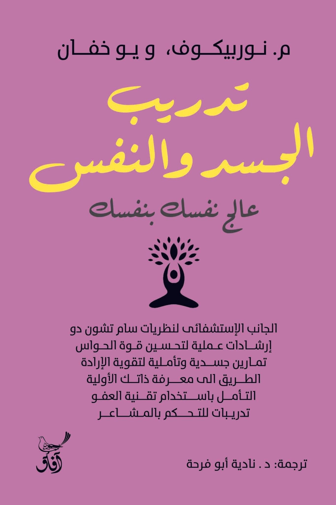 تدريب الجسد والنفس عالج نفسك بنفسك / م. نور بيكوف ويو.خفان - متجر كتب مصرآفاق للنشر والتوزيع