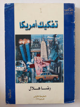 تفكيك أمريكا / رضا هلال - متجر كتب مصر - المكتبة الفلسفية
