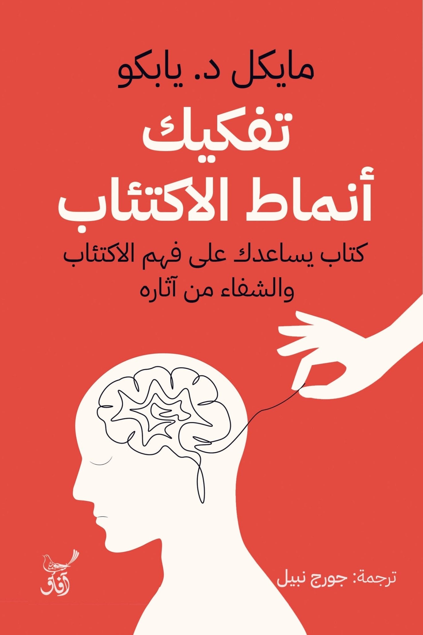 تفكيك انماط الاكتئاب كتاب يساعدك على فهم الاكتئاب / د/ مايكل د.يابكو - متجر كتب مصرآفاق للنشر والتوزيع
