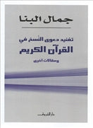 تفنيد دعوى النسخ فى القران - متجر كتب مصردار الشروق