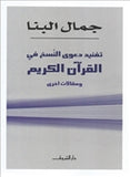 تفنيد دعوى النسخ فى القران - متجر كتب مصردار الشروق