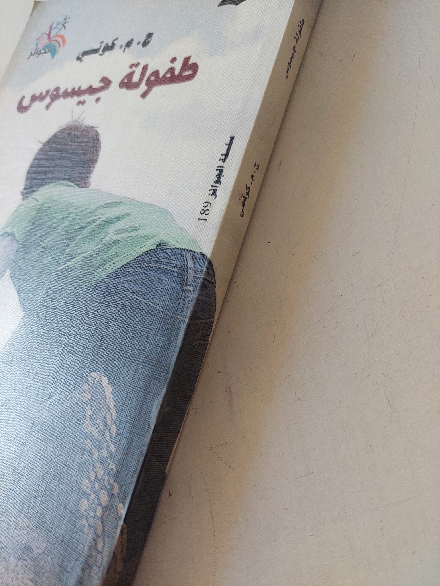 طفولة جيسوس / ج. م. كوتسى - متجر كتب مصر - المكتبة الفلسفية