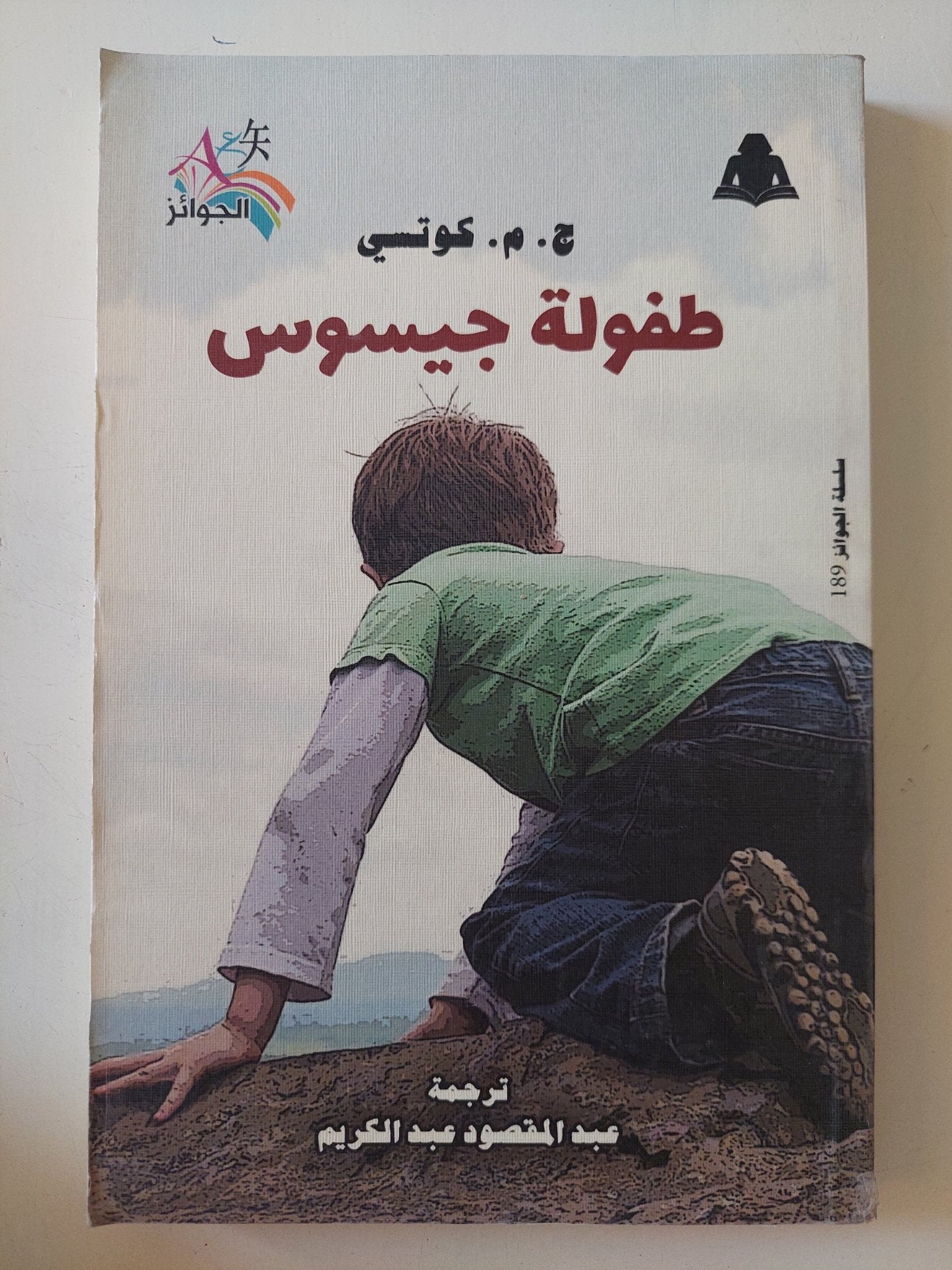 طفولة جيسوس / ج. م. كوتسى - متجر كتب مصر - المكتبة الفلسفية