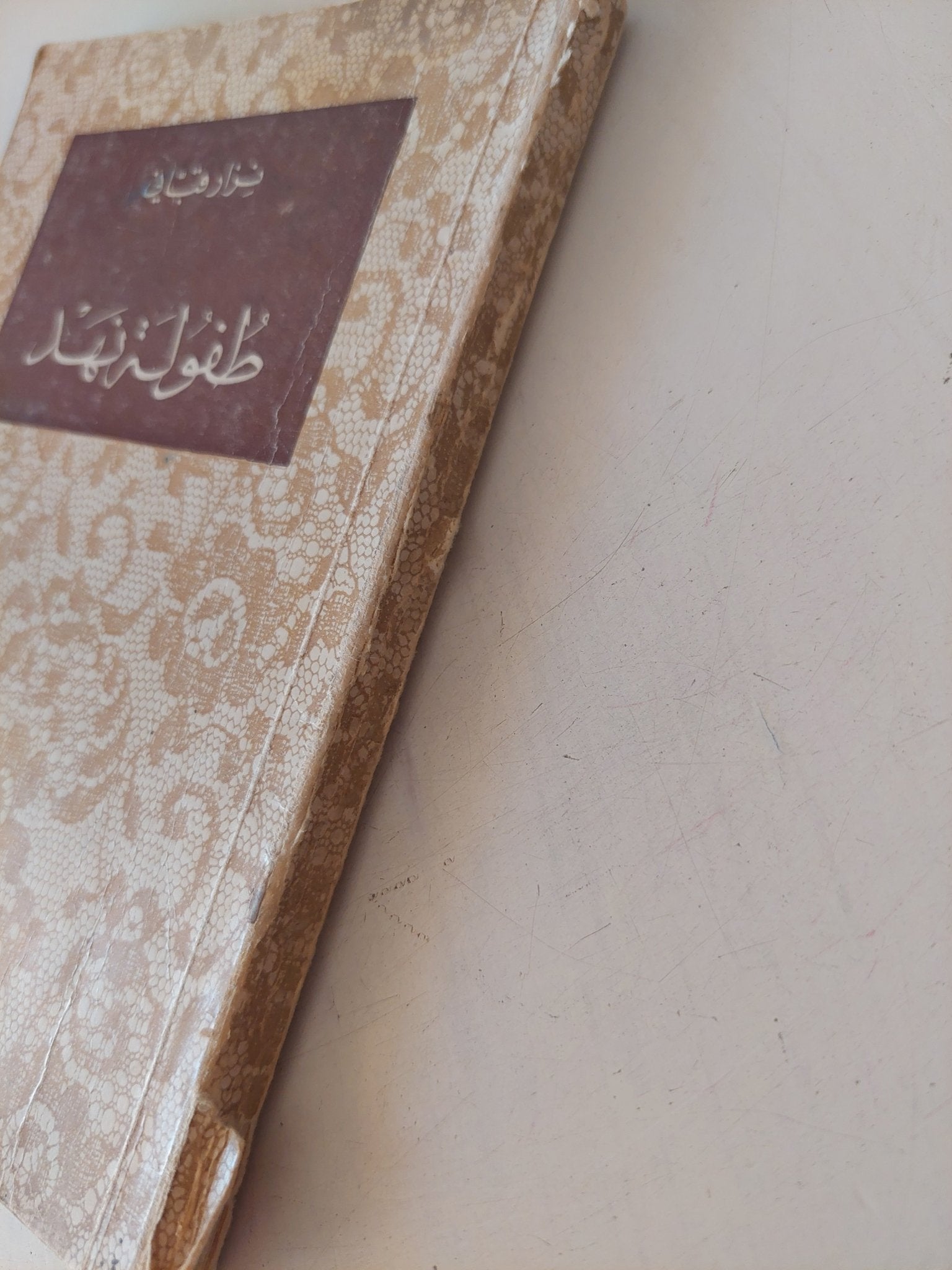 طفولة نهد / نزار قبانى - متجر كتب مصر - متجر كتب مصر