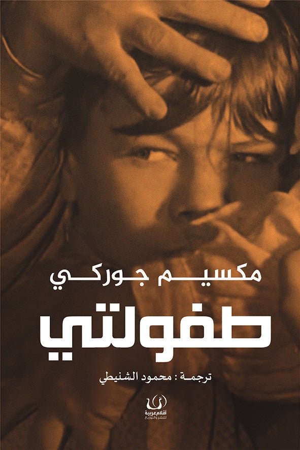 طفولتي - مكسيم جوركي - متجر كتب مصرأقلام عربية للنشر والتوزيع