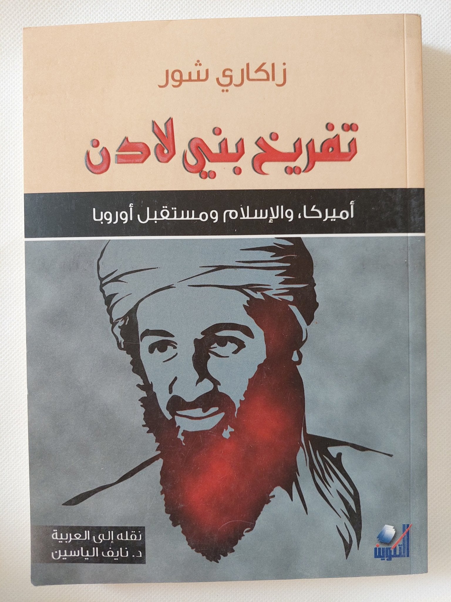 تفريخ بنى لادن / زاكارى شور - متجر كتب مصر - المكتبة الفلسفية