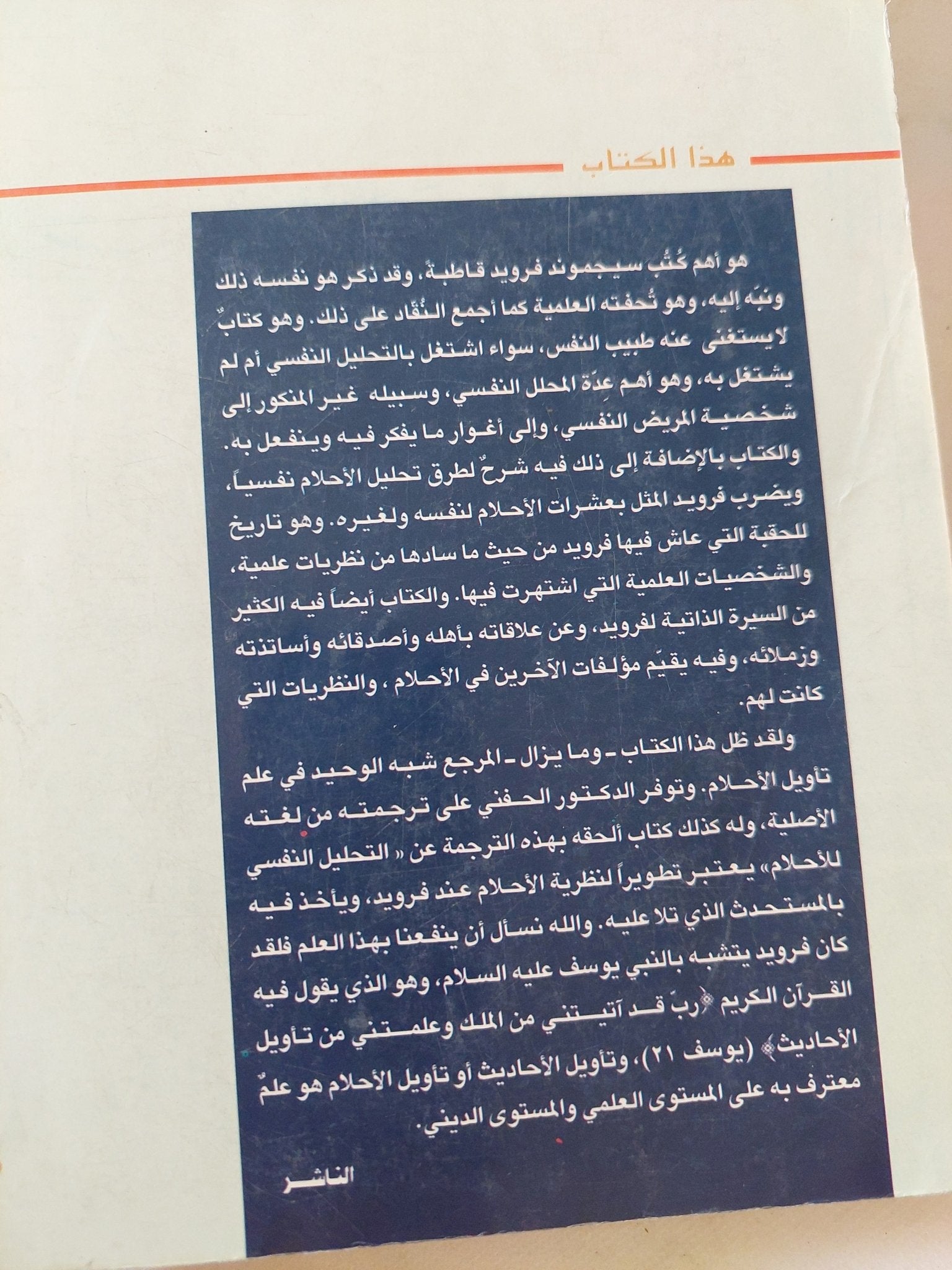 تفسير الأحلام / سيجموند فرويد - متجر كتب مصر - متجر كتب مصر