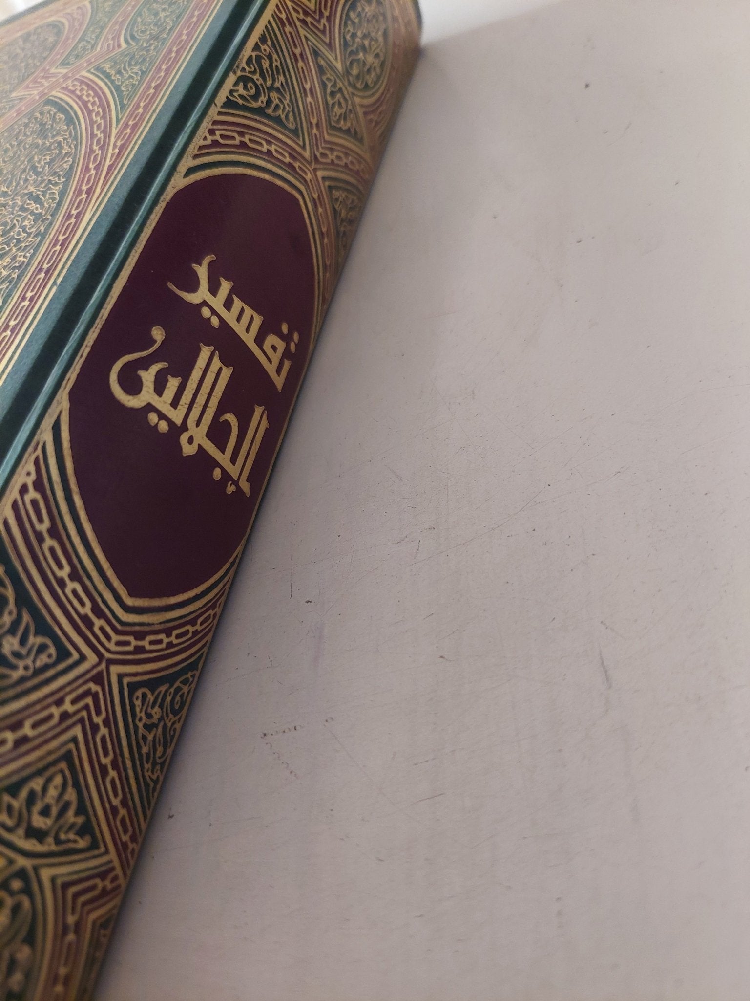 تفسير الجالالين بهامش المصحف الشريف بالرسم العثماني - هارد كفر - متجر كتب مصر - متجر كتب مصر