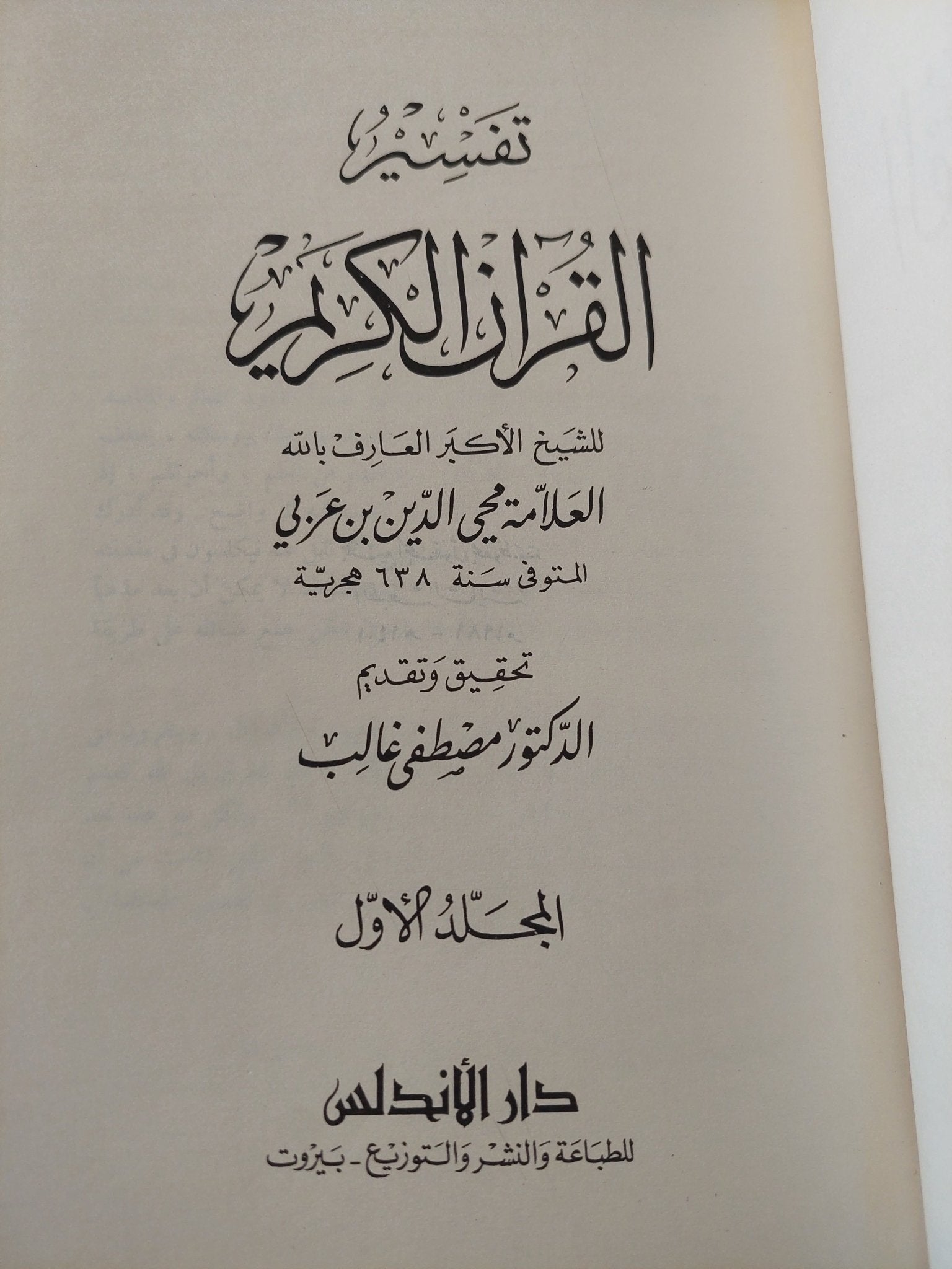 تفسير القران الكريم / محى الدين بن عربى ج1 - هارد كفر - متجر كتب مصر - المكتبة الفلسفية