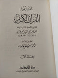 تفسير القران الكريم / محى الدين بن عربى ج1 - هارد كفر - متجر كتب مصر - المكتبة الفلسفية
