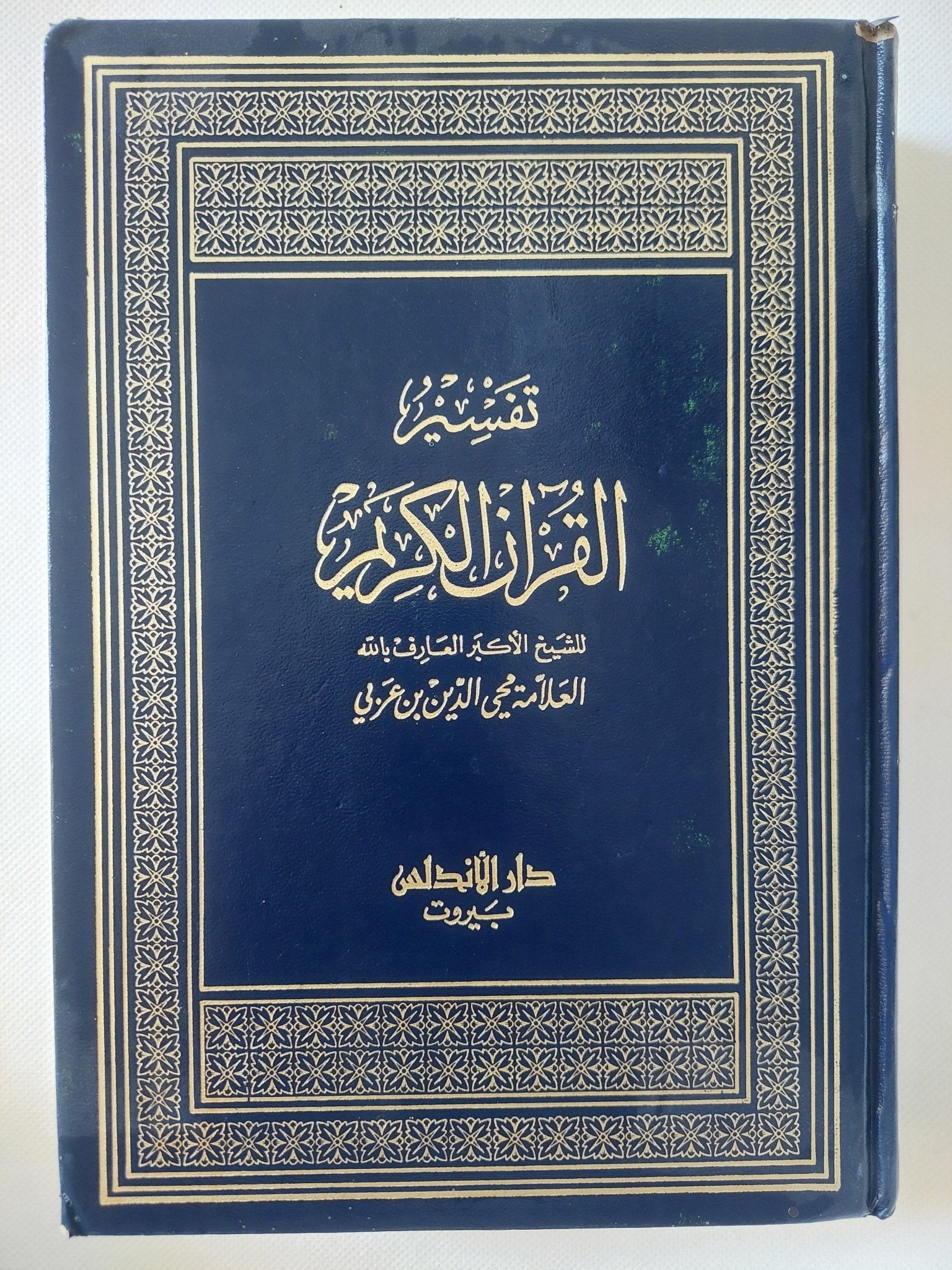تفسير القران الكريم / محى الدين بن عربى ج1 - هارد كفر - متجر كتب مصر - المكتبة الفلسفية