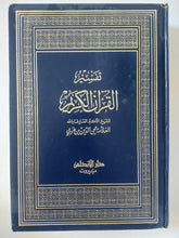 تفسير القران الكريم / محى الدين بن عربى ج1 - هارد كفر - متجر كتب مصر - المكتبة الفلسفية
