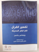 تفسير القران فى مصر الحديثة / يوهانس جانسن - متجر كتب مصر - المكتبة الفلسفية