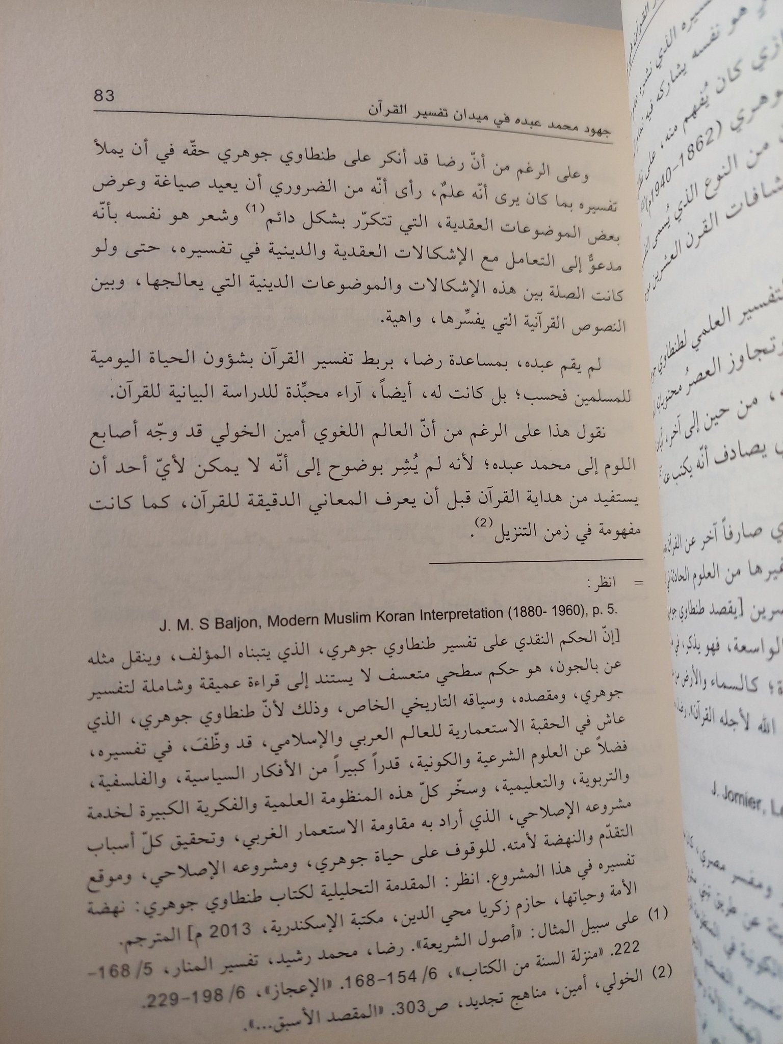 تفسير القران فى مصر الحديثة / يوهانس جانسن - متجر كتب مصر - المكتبة الفلسفية