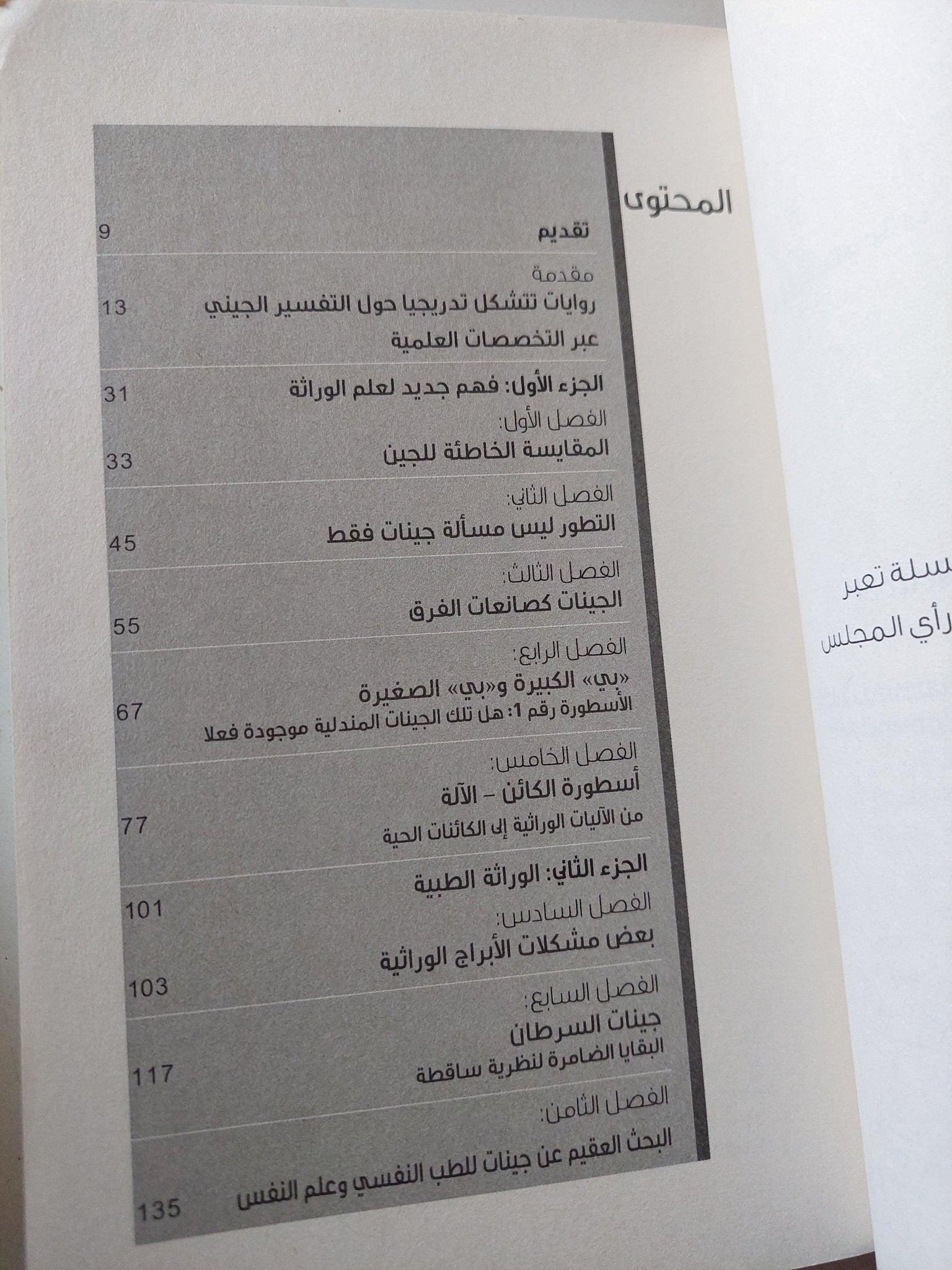 تفسيرات وراثية المعقول واللامعقول / شيلدون كريمسكى وجيرمى غروبر - متجر كتب مصر - متجر كتب مصر