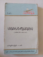 تجارة المحيط الهندى فى عصر السيادة الإسلامية / شوقى عبد القوى عثمان - متجر كتب مصر - متجر كتب مصر