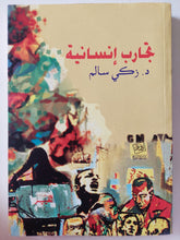 تجارب إنسانية / د.زكى سالم - متجر كتب مصر - متجر كتب مصر