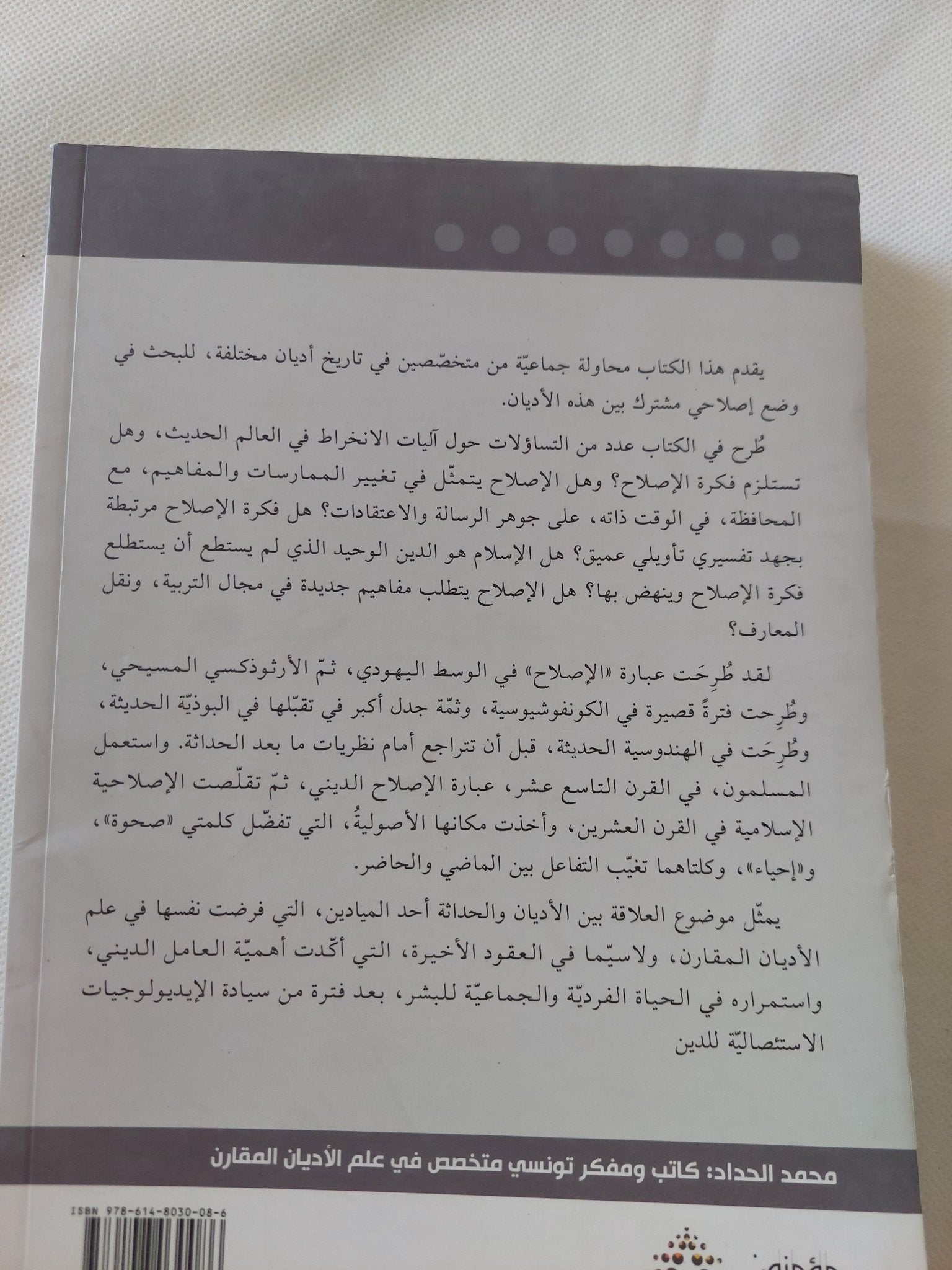 تجارب كونية فى الإصلاح الدينى / محمد الحداد - متجر كتب مصر - المكتبة الفلسفية