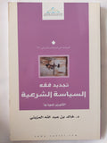 تجديد فقه السياسة الشرعية / خالد عبد الله المزينى - متجر كتب مصر - المكتبة الفلسفية