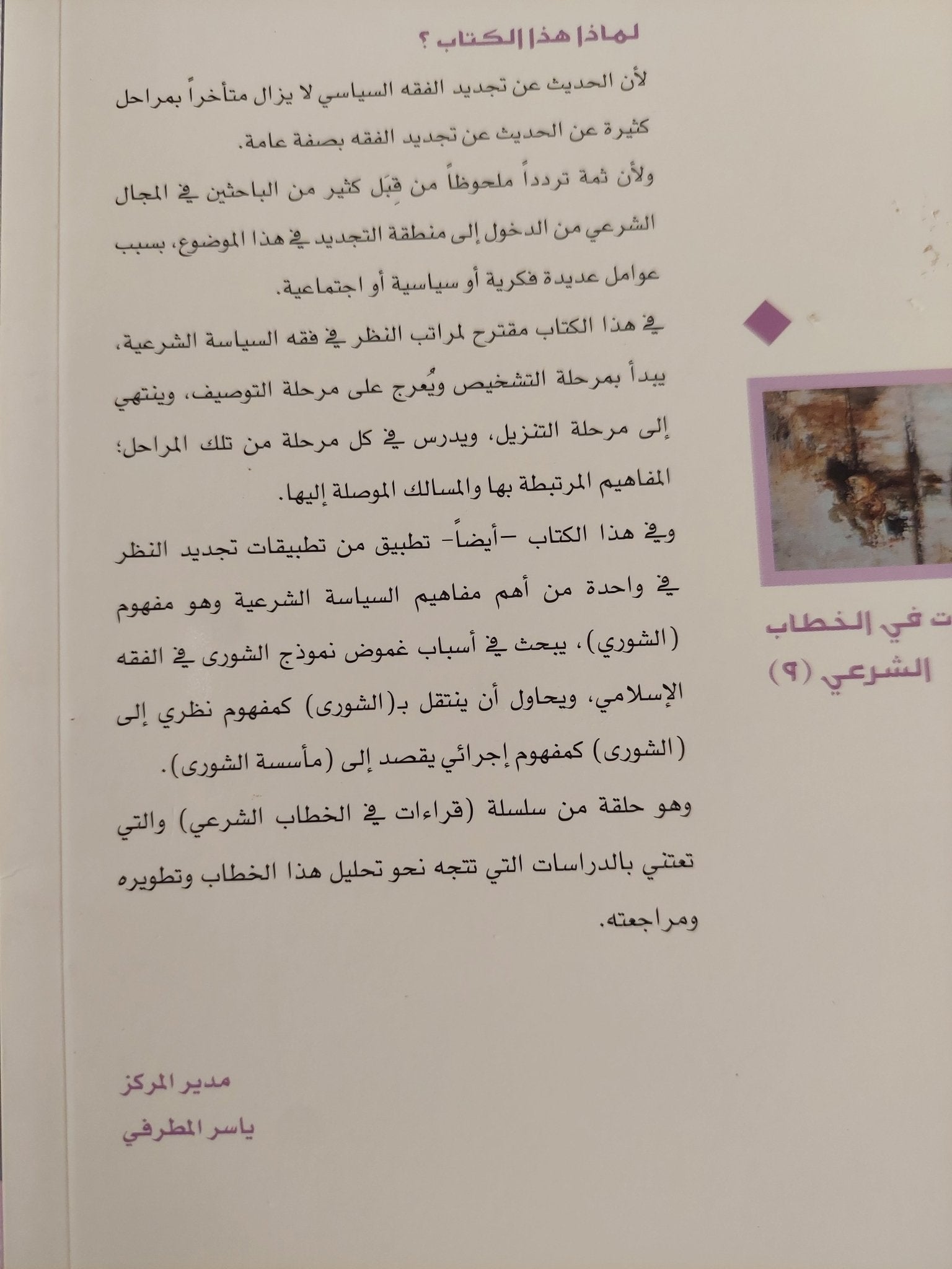 تجديد فقه السياسة الشرعية / خالد عبد الله المزينى - متجر كتب مصر - المكتبة الفلسفية