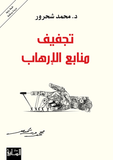 تجفيف منابع الارهاب - محمد شحرور - متجر كتب مصر - الساقي