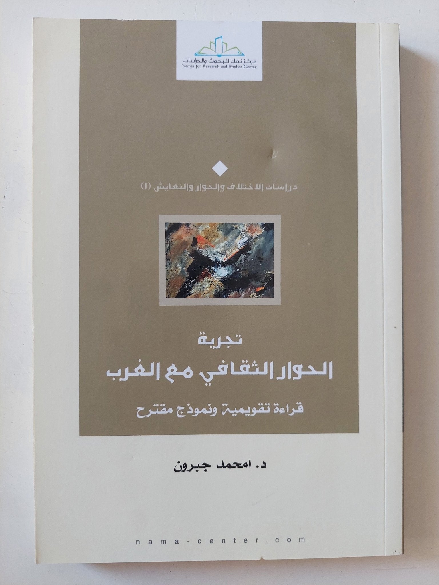 تجربة الحوار الثقافى مع الغرب / محمد جبرون - متجر كتب مصر - المكتبة الفلسفية