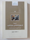 تجربة الحوار الثقافى مع الغرب / محمد جبرون - متجر كتب مصر - المكتبة الفلسفية