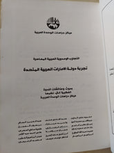 تجربة دولة الإمارات العربية المتحدة / مجموعة من المؤلفين - هارد كفر - متجر كتب مصر - المكتبة الفلسفية