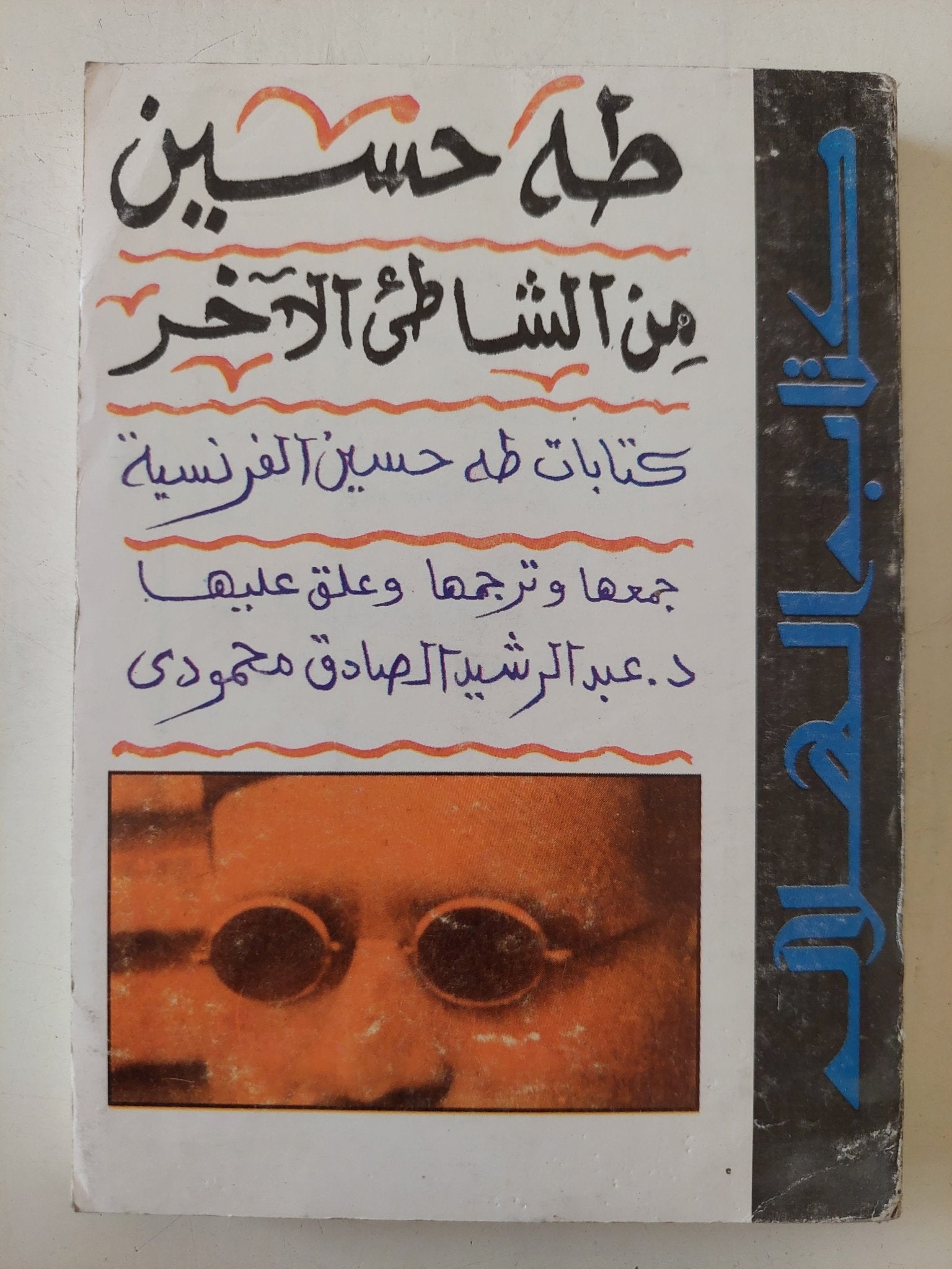 طه حسين من الشاطىء الاخر .. كتابات طه حسين الفرنسية - متجر كتب مصر - متجر كتب مصر