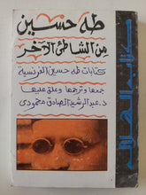 طه حسين من الشاطىء الاخر .. كتابات طه حسين الفرنسية - متجر كتب مصر - متجر كتب مصر