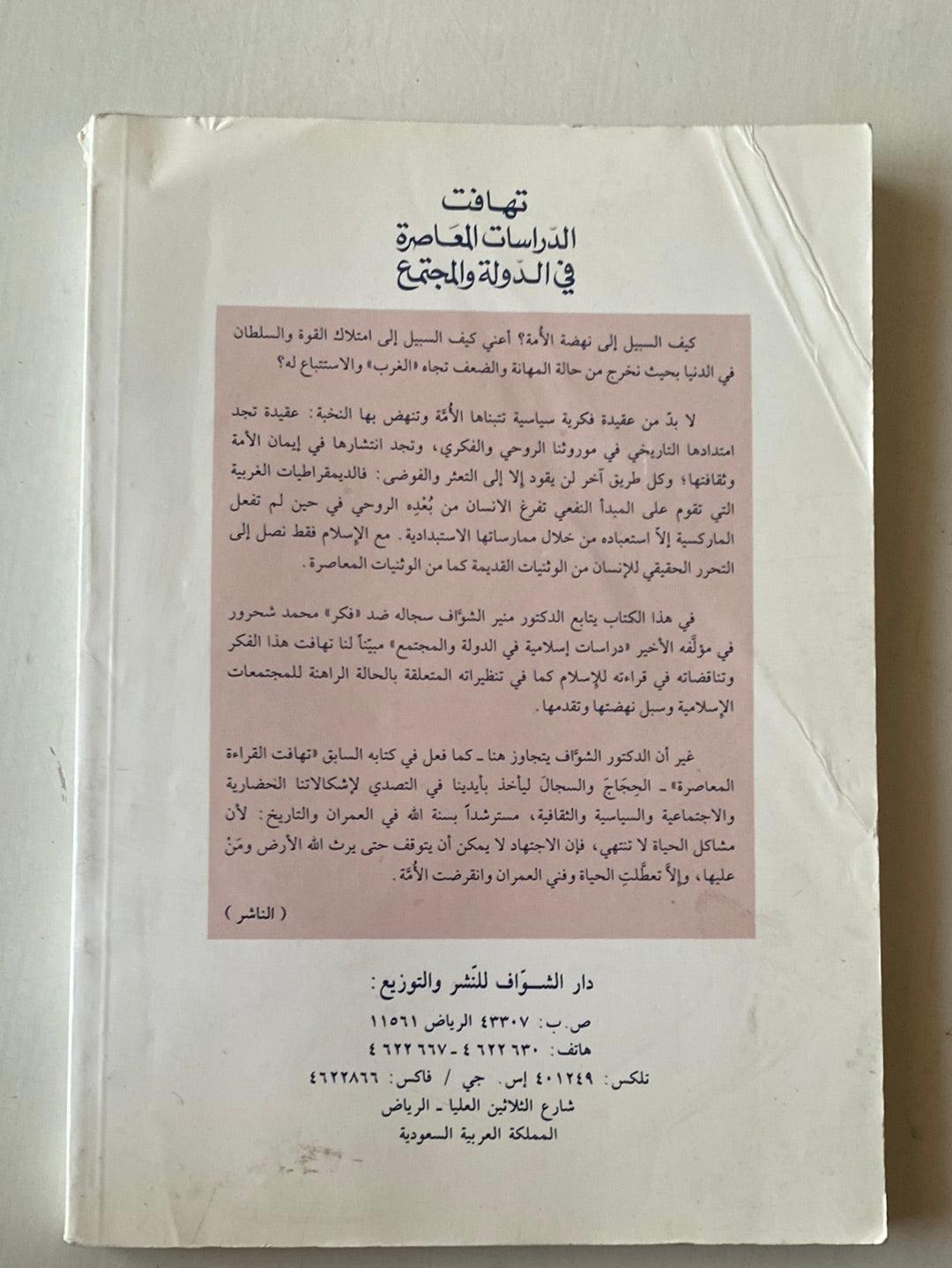 تهافت الدراسات المعاصرة في الدولة والمجتمع - متجر كتب مصر - متجر كتب مصر