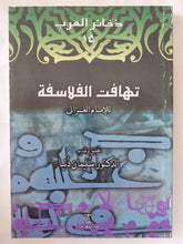 تهافت الفلاسفة / الإمام الغزالى - متجر كتب مصر - المكتبة الفلسفية