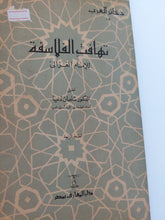 تهافت الفلاسفة / محمد الغزالى - هارد كفر - متجر كتب مصر - المكتبة الفلسفية