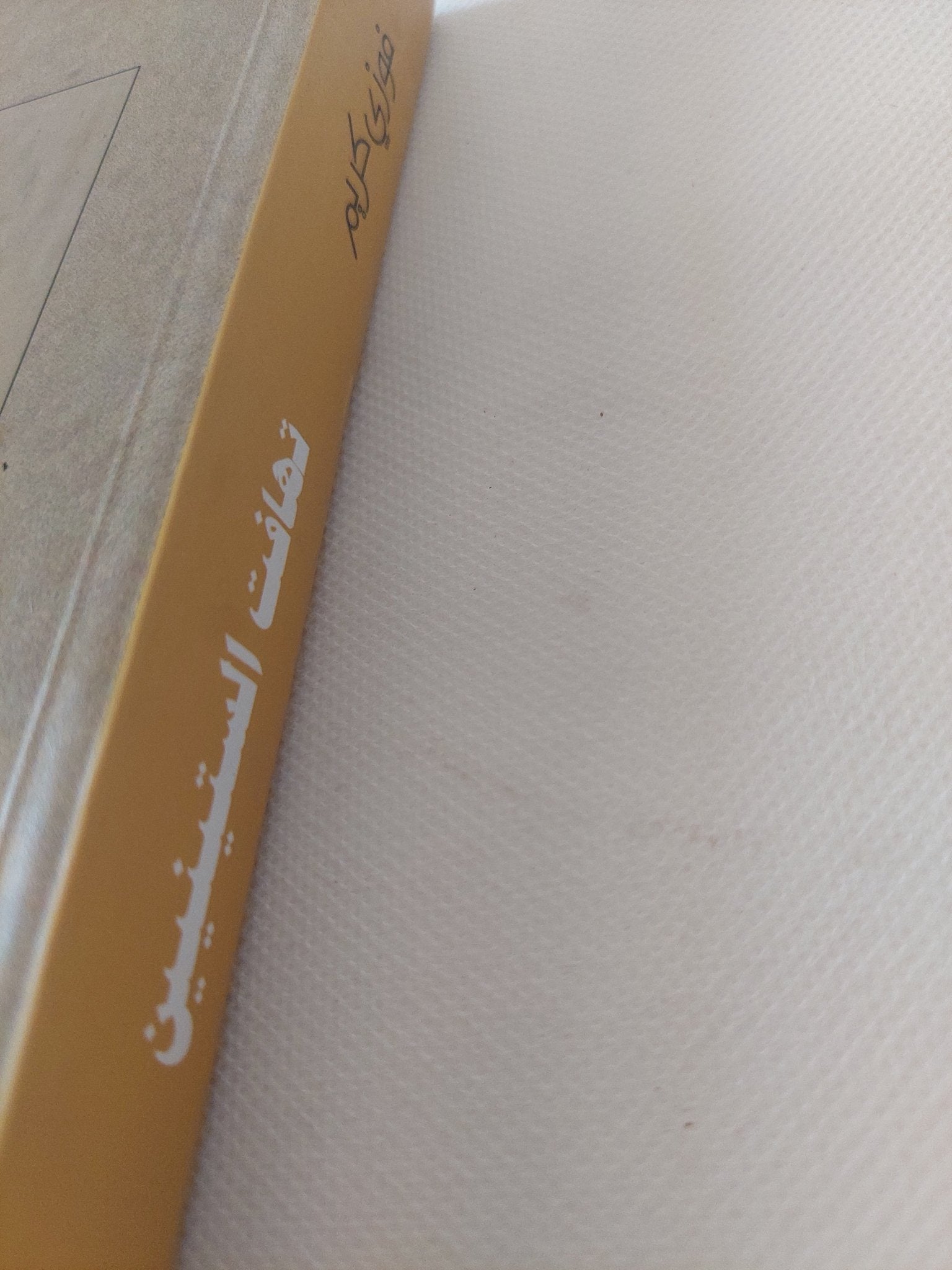 تهافت الستينيين / أهواء المثقف ومخاطر الفعل السياسى - متجر كتب مصر - المكتبة الفلسفية