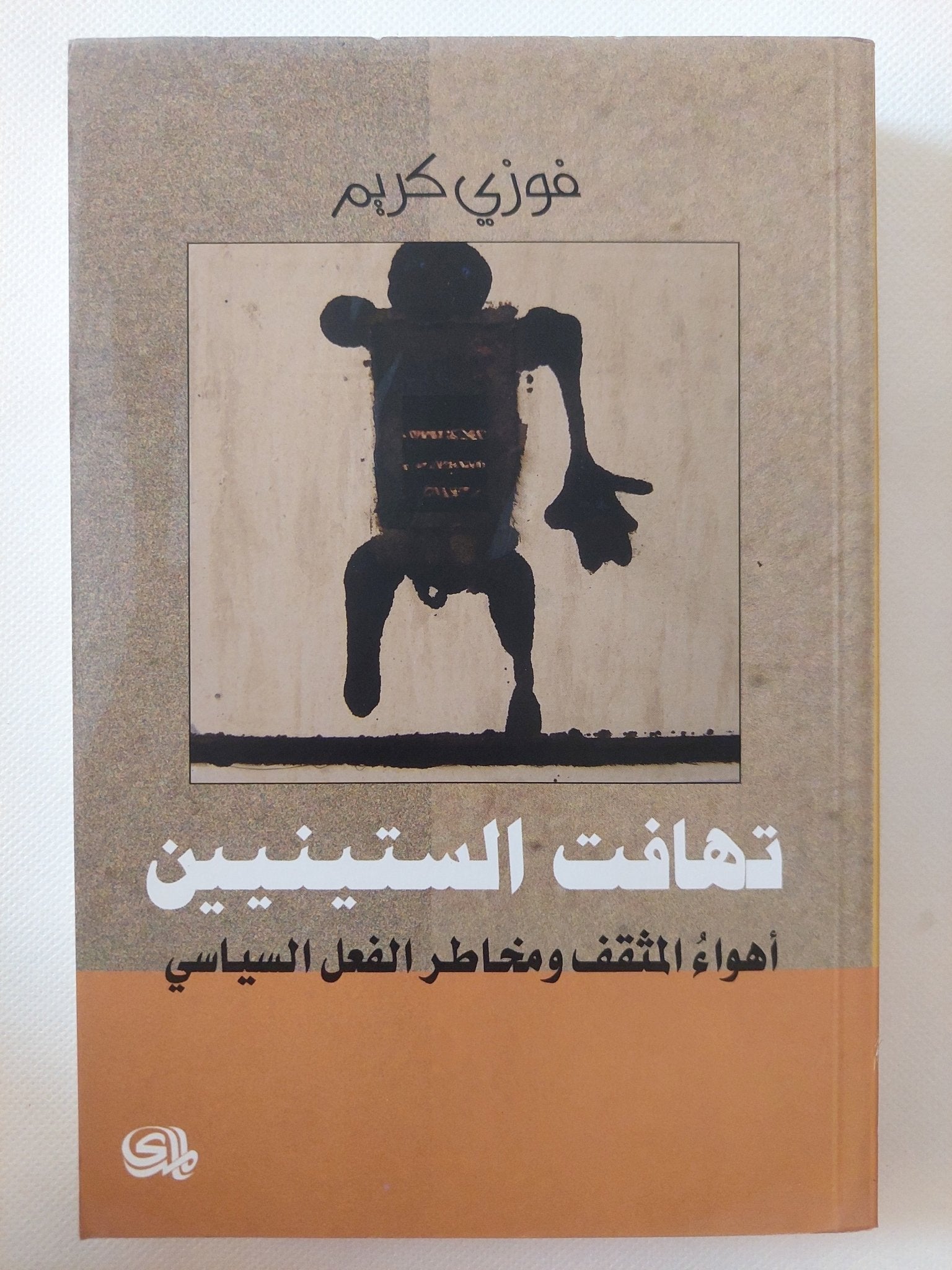 تهافت الستينيين / أهواء المثقف ومخاطر الفعل السياسى - متجر كتب مصر - المكتبة الفلسفية
