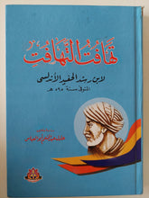 تهافت التهافت / إبن رشد - هارد كفر - متجر كتب مصر - متجر كتب مصر