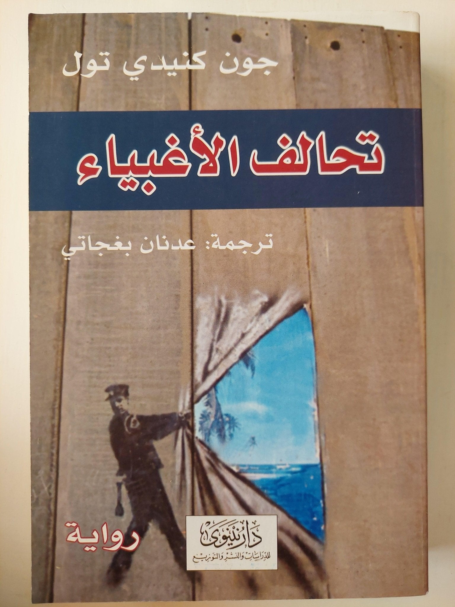 تحالف الأغبياء - جون كنيدي تول - متجر كتب مصر - متجر كتب مصر
