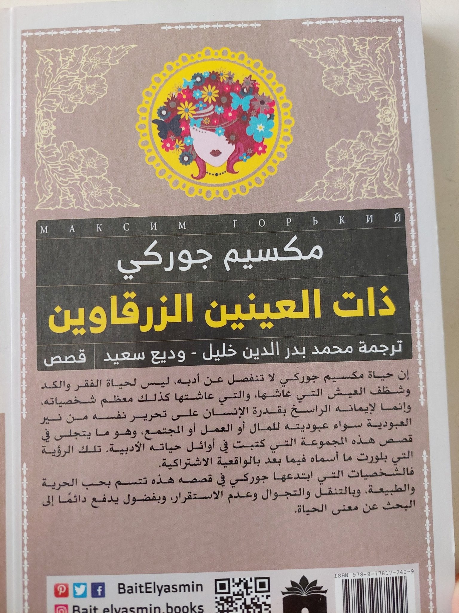 ذات العينين الزرقاوين / مكسيم جوركى - متجر كتب مصرمتجر كتب مصر